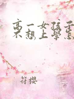 高一女孩子厌学不想上学怎么办