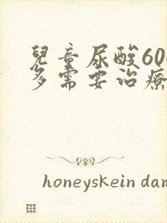 儿童尿酸600多需要治疗吗