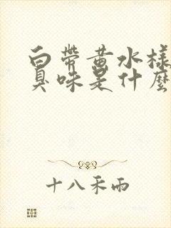 白带黄水样有腥臭味是什么原因