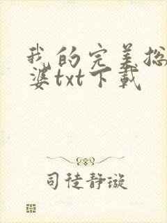 我的完美总裁老婆txt下载