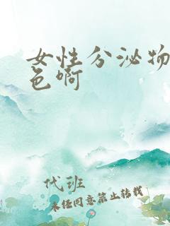 女性分泌物是黄色啊