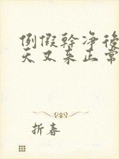 例假干净后17天又来正常吗