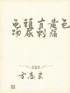 龟头有黄色分泌物尿刺痛