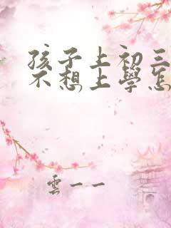 孩子上初三抑郁不想上学怎么办