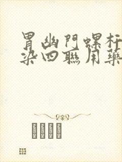 胃幽门螺杆菌感染四联用药