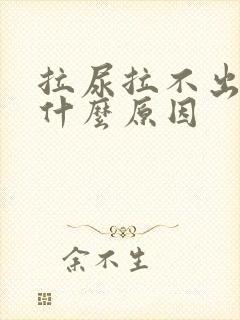 拉尿拉不出来是什么原因