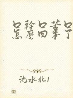 口干口苦口臭是怎么回事了