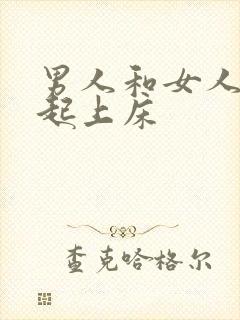 男人和女人在一起上床