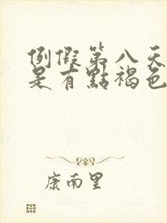 例假第八天了还是有点褐色分泌物