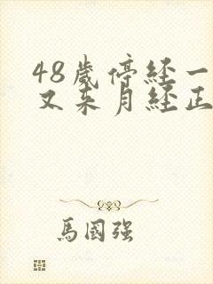 48岁停经一年又来月经正常吗