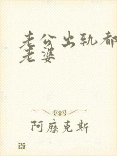 老公出轨都不碰老婆