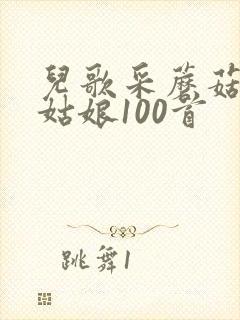 儿歌采蘑菇的小姑娘100首