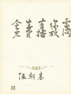 今生有你电视剧免费播放网站