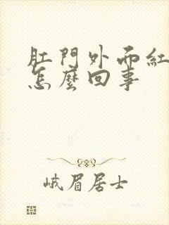 肛门外面红痒是怎么回事