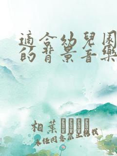 适合幼儿园运动的背景音乐