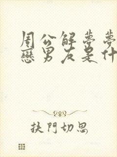 周公解梦梦到初恋男友是什么意思