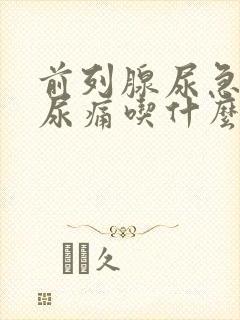 前列腺尿急尿频尿痛吃什么药好得快