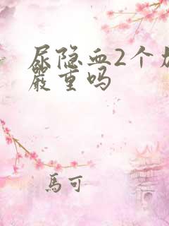 尿隐血2个加号严重吗