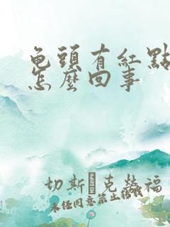 龟头有红点疼是怎么回事