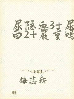 尿隐血3+尿蛋白2+严重吗?可以治疗吗