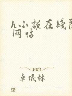 h小说在线阅读网站