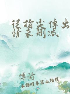 从指尖传出的热情未删减