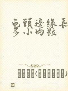 龟头边缘长了好多小肉粒