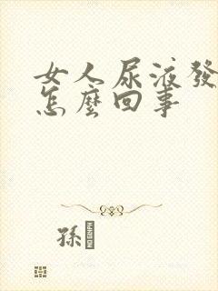 女人尿液发白是怎么回事