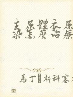 支原体衣原体感染怎么治疗好