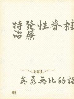 特发性脊椎侧弯治疗