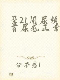 孕21周尿频总有尿感正常吗