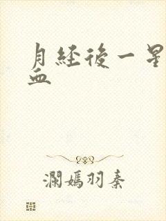 月经后一星期有血