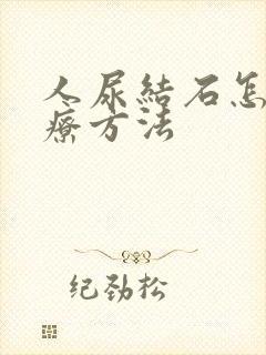 人尿结石怎么治疗方法