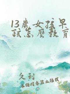 13岁女孩早恋该怎么教育