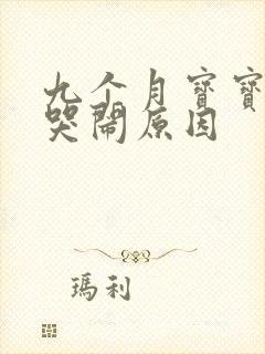 九个月宝宝半夜哭闹原因