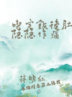 吃完饭后肚子就隐隐作痛