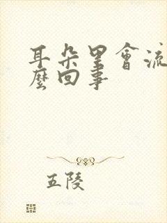 耳朵里会流水怎么回事