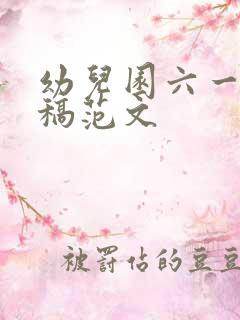 幼儿园六一主持稿范文