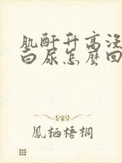 肌酐升高没有蛋白尿怎么回事