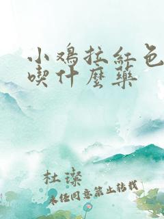 小鸡拉红色粪便吃什么药