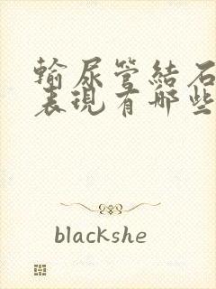 输尿管结石临床表现有哪些