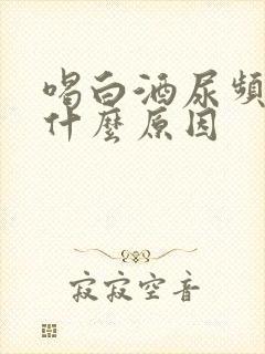 喝白酒尿频繁是什么原因