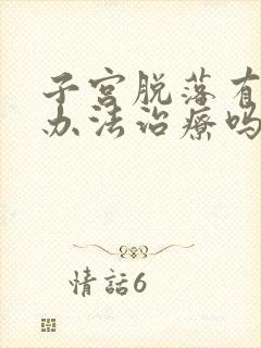 子宫脱落有什么办法治疗吗