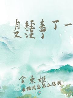 月经来了一点血又没了