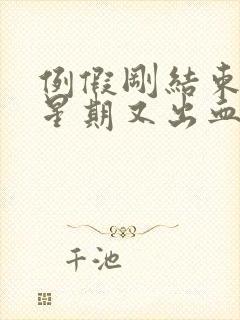 例假刚结束一个星期又出血怎么回事