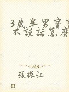 3岁半男宝宝还不说话怎么办