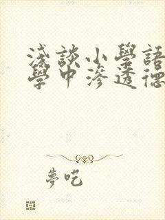 浅谈小学语文教学中渗透德育教育