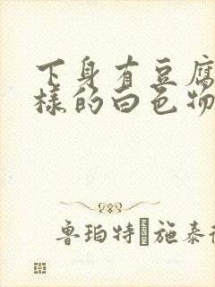 下身有豆腐渣一样的白色物还瘙痒,用什么药