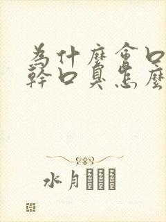 为什么会口苦口干口臭怎么治疗