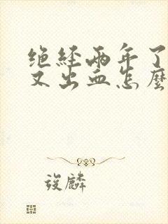 绝经两年了阴道又出血怎么回事